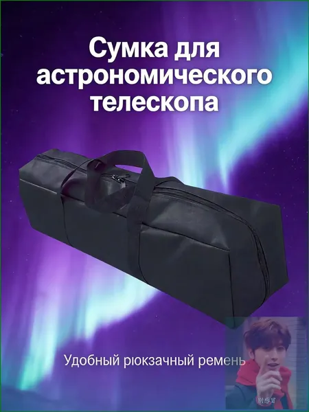 Чехол для телескопа 90*20*20 см. Идеально подходит для моделей рефракторов 102/1000