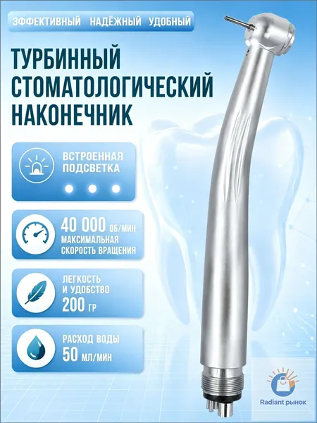 наконечник турбинный с подсветкой с подсветкой, высокоскоростной