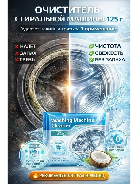 очиститель для стиральной машины порошок