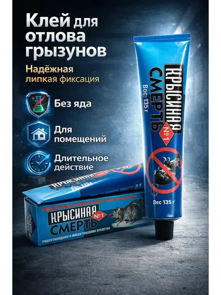 Клей для отлова грызунов и насекомых