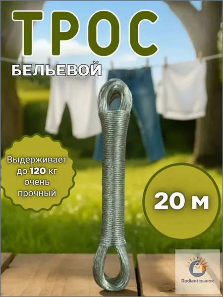 Веревка бельевая с металлической жилой, 20 м