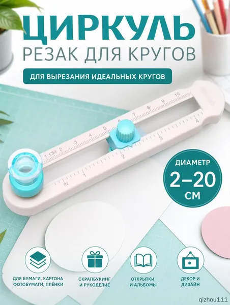 Круговой резак для бумаги