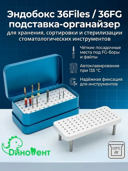 Эндобокс 36Files / 36FG на ножках подставка контейнер для хранения, сортировки и стерилизации стоматологических инструментов