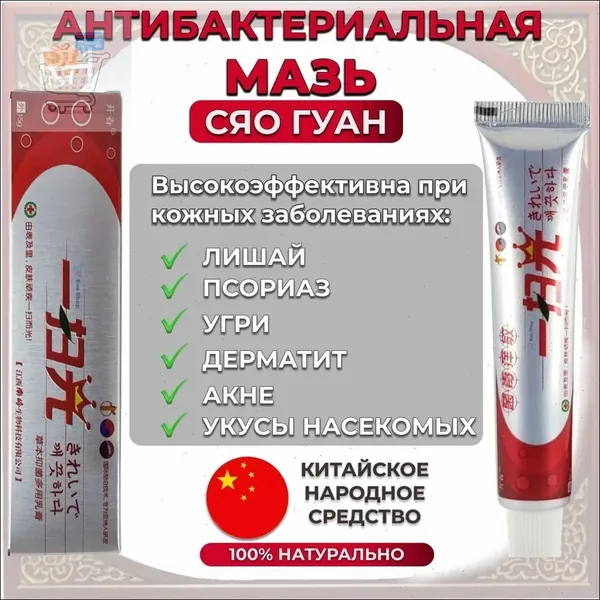 Китайская чудо мазь от прыщей, псориаза, экземы, дерматита, лишая, акне / Крем от псориаза китайский 15г