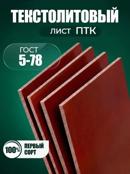 Текстолитовый лист ПТК 100х200х2 мм, ГОСТ 5-78
