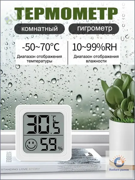 Термометр комнатный, гигрометр. Метеостанция. Цифровой измеритель влажности и температуры. Точные измерения