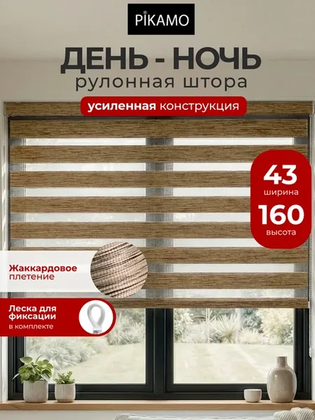 Рулонные шторы день ночь 43 на 160 жалюзи на окна