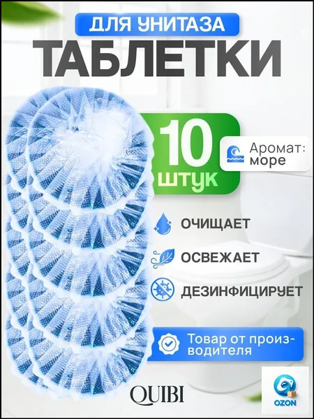 Quibi / Таблетки для бачка унитаза, аромат Море, набор - 10 шт.