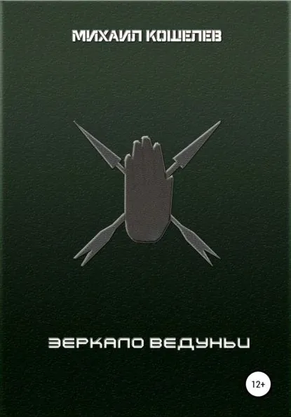 Зеркало ведуньи | Кошелев Михаил | Электронная книга