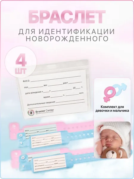 Набор для идентификации новорожденного голубой, розовый - стерильный браслет/бирка в роддом, комплект 4 шт + 2 медальона