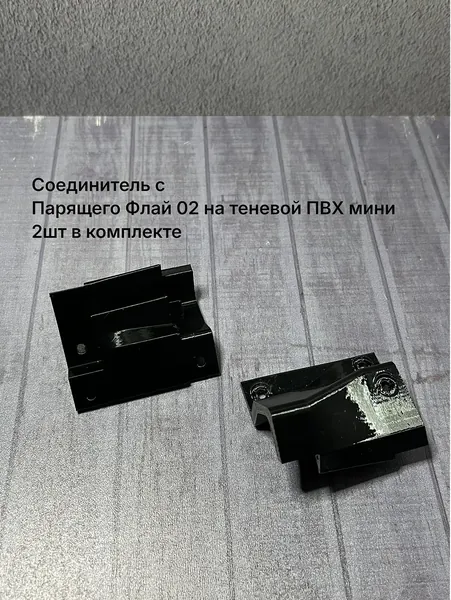 Прямой соединитель парящий для Флекси Флай 02 с теневым ПВХ мини (в компл 2шт)