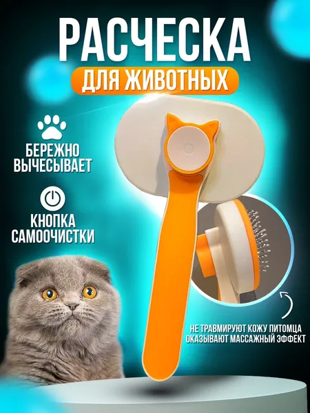 Расческа для вычесывания шерсти, дешеддер, пуходерка, чесалка для кошек, собак, животных