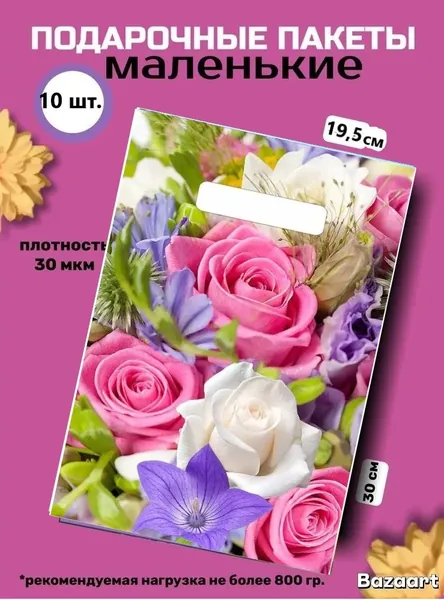 Пакет подарочный 19,5х30 см, 10 шт.