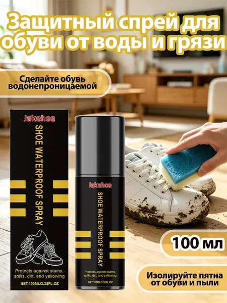 Защитный спрей для обуви от воды и грязи