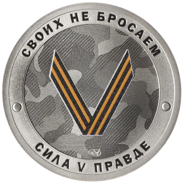 Официальный коллекционный жетон в капсуле. СПМД 2022 год, UNC. Своих не бросаем - Сила в Правде