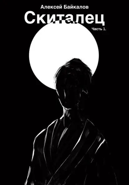 Скиталец. Часть 1 | Байкалов Алексей | Электронная книга