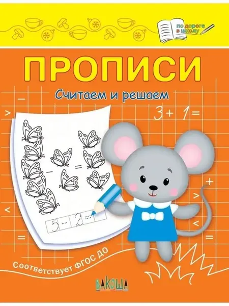 Прописи. Считаем и решаем