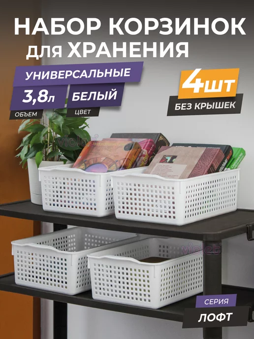 Корзина для хранения косметики 3,8л Лофт пластиковая, 4шт