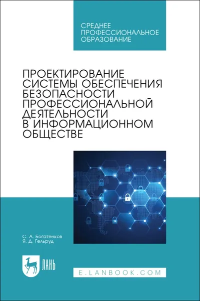 Проектирование системы обеспечения безопасности профессиональной деятельности в информационном обществе. Учебное пособие для СПО | Гельруд Я. Д., Богатенков С. А. | Электронная книга