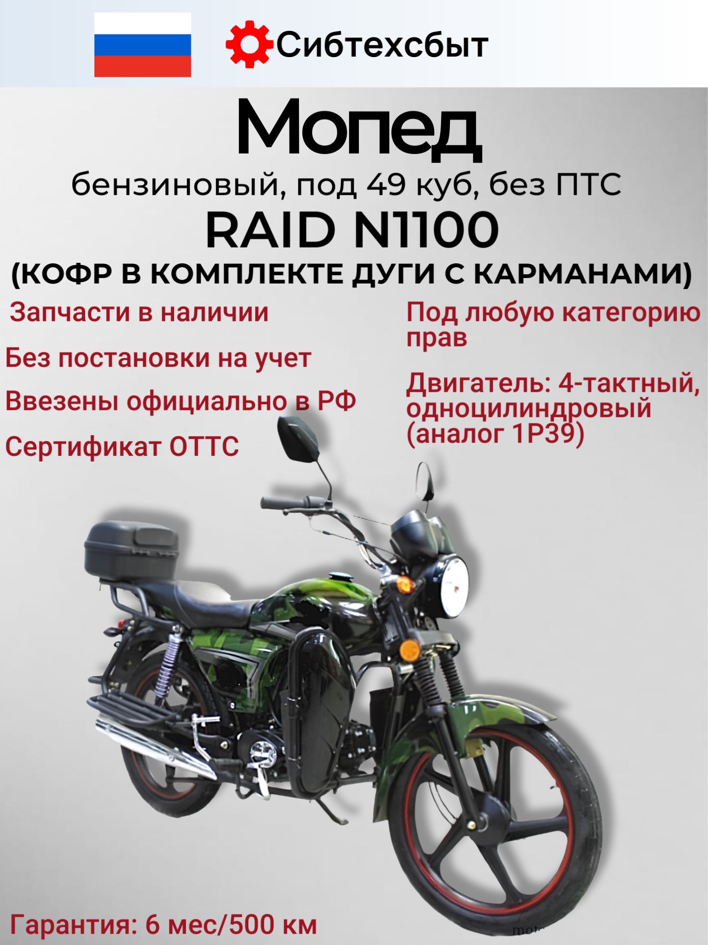Мопед бензиновый Альфа RAID N1100 (без ПТС, по док 49, код 38834) камуфляж