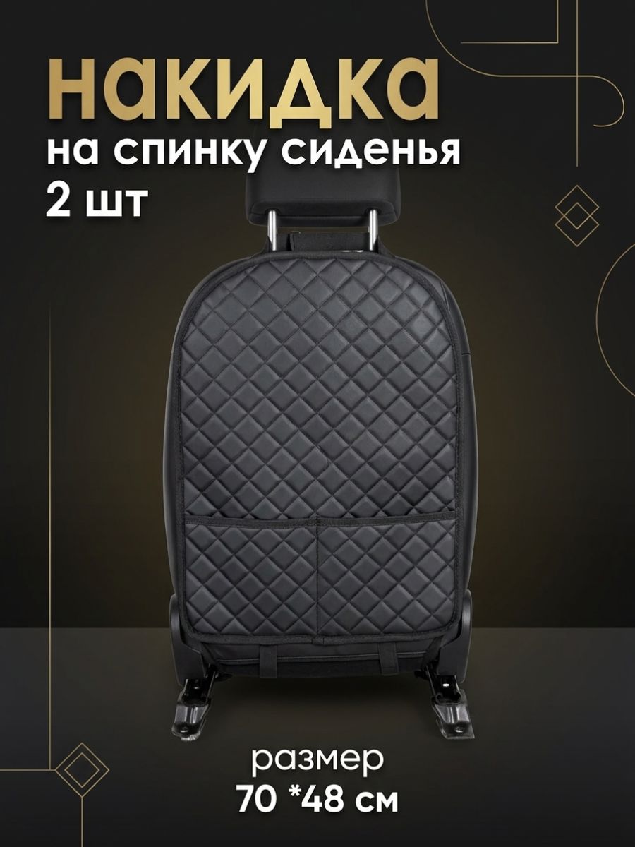 ЭВАковрик26 Защита на спинку сиденья на Передние сиденья, Сиденье водительское, Экокожа, 2 шт.