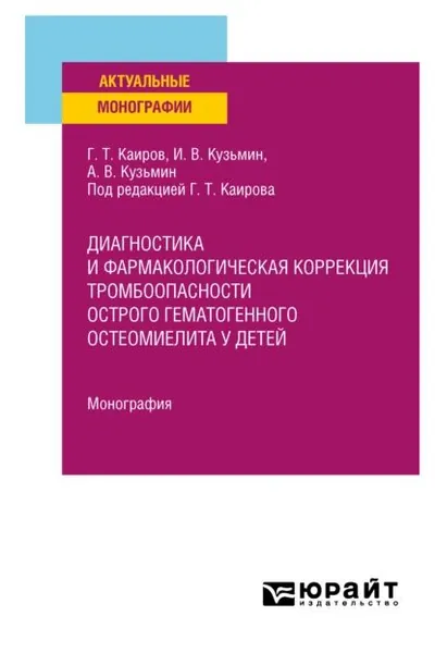 Диагностика и фармакологическая коррекция тромбоопасности острого гематогенного остеомиелита у детей. Монография | Каиров Гайса Тлепович, Кузьмин Александр Викторович | Электронная книга