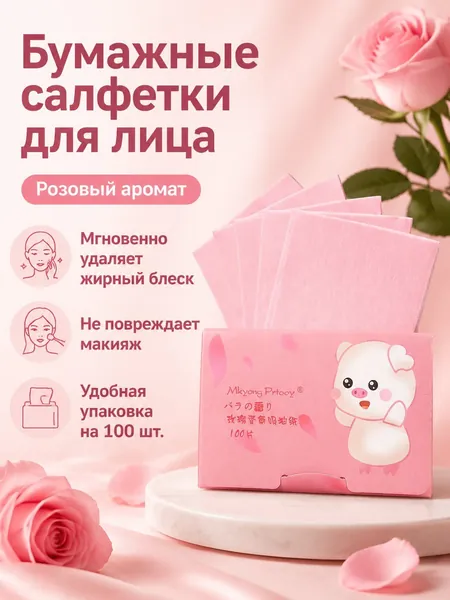 Бумажки для лица матирующие с ароматом розы, 100 шт., растительное волокно