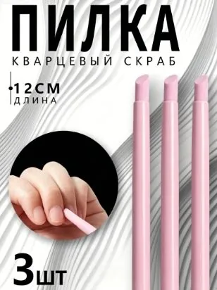 Кварцевая наждачная палочка удобный инструмент для маникюра. Быстро и аккуратно удаляет старый лак, качественно шлифует ногтевые крючки и края пластины. Гарантирует идеальную гладкость поверхностей