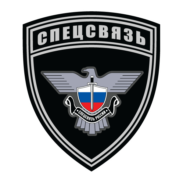 Наклейка Спецсвязь России 13х15 см