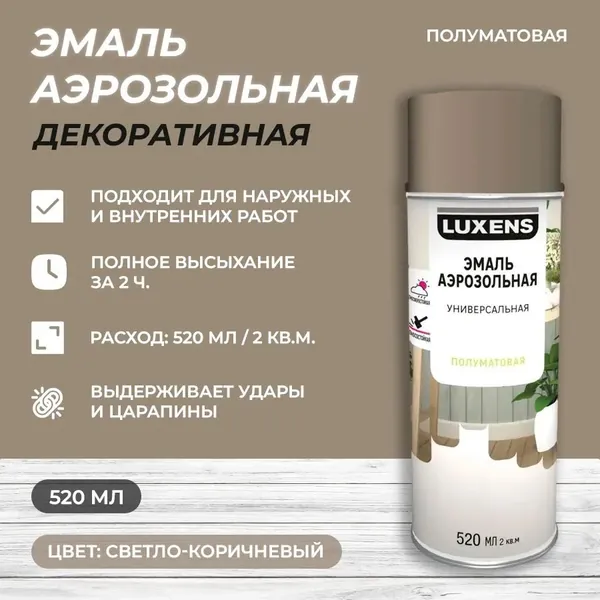 Эмаль аэрозольная декоративная Luxens сатинированная цвет светло-коричневый 520 мл