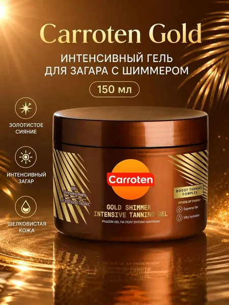 Carroten Гель для интенсивного загара с золотистым шиммером, без SPF защиты, увлажняющий крем для сияния кожи тела, 150 мл. Идеальное средство для глубокого оттенка и блеска на солнце.