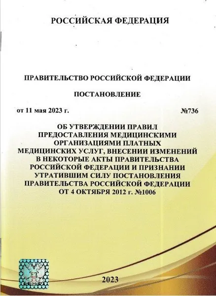 НОВЫЕ 2025! Правила предоставления медицинскими организациями платных медицинских услуг. Постановление Правительства РФ от 11.05.2023 №736 (актуальная редакция с голограммой и синей печатью)