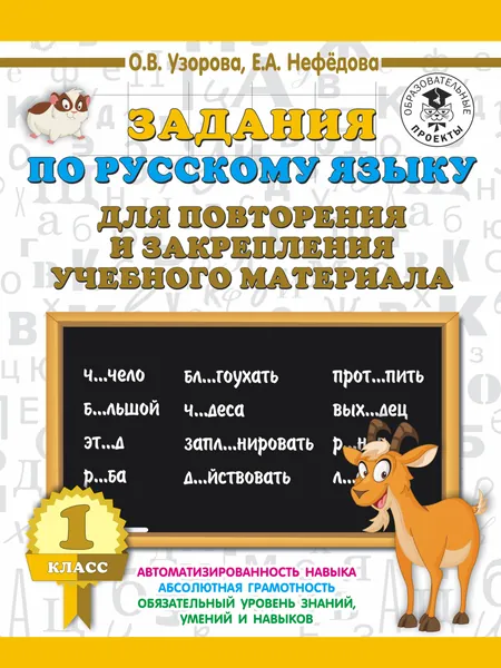 Задания по русскому языку для повторения и закрепления учебного материала. 1 класс. Узорова Ольга Васильевна, Нефедова Елена Алексеевна | Узорова Ольга Васильевна, Нефедова Елена Алексеевна