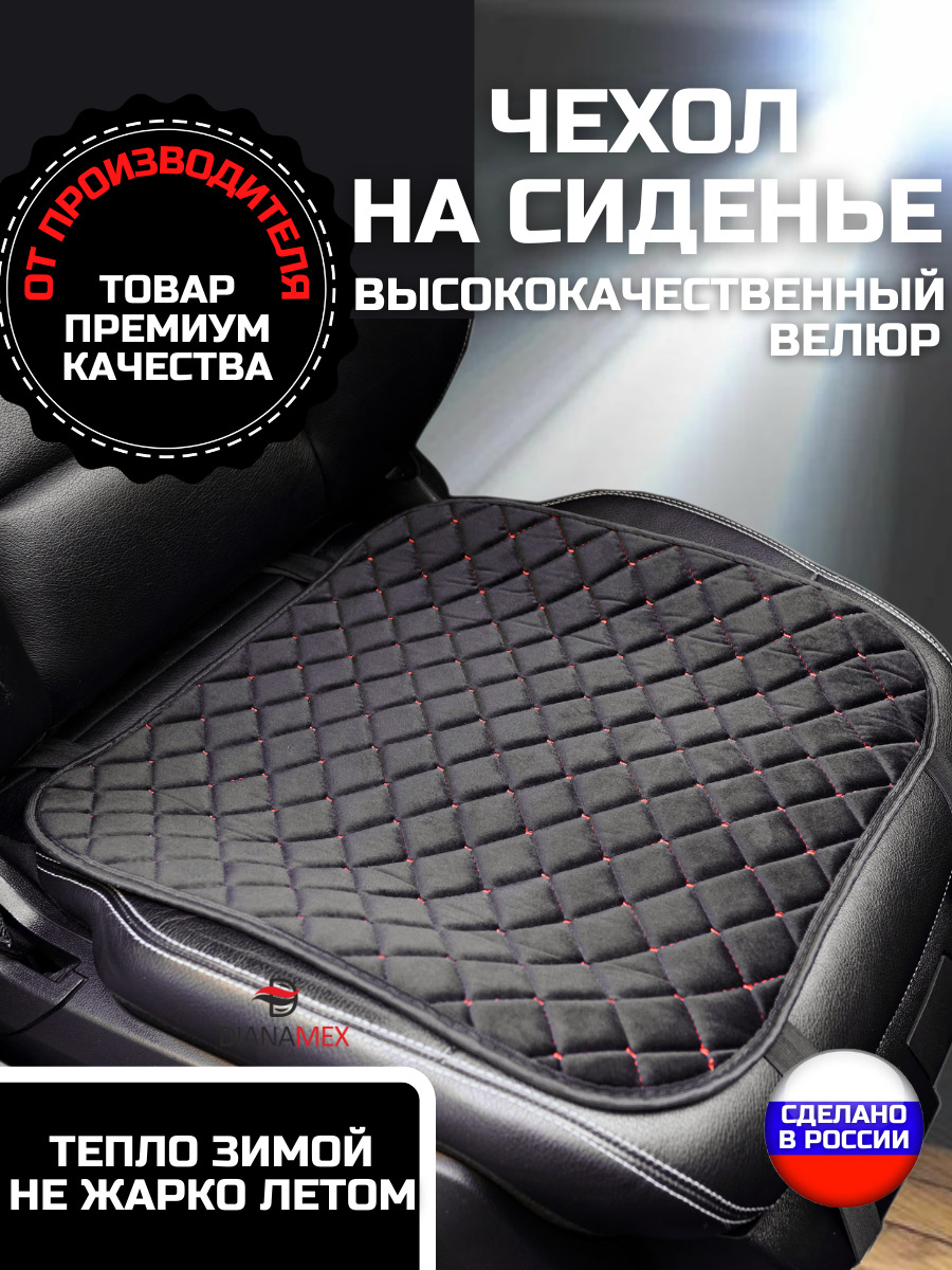 Чехлы для автомобильных сидений универсальные, защитные велюровые накидки на сиденье автомобиля 45х45 см