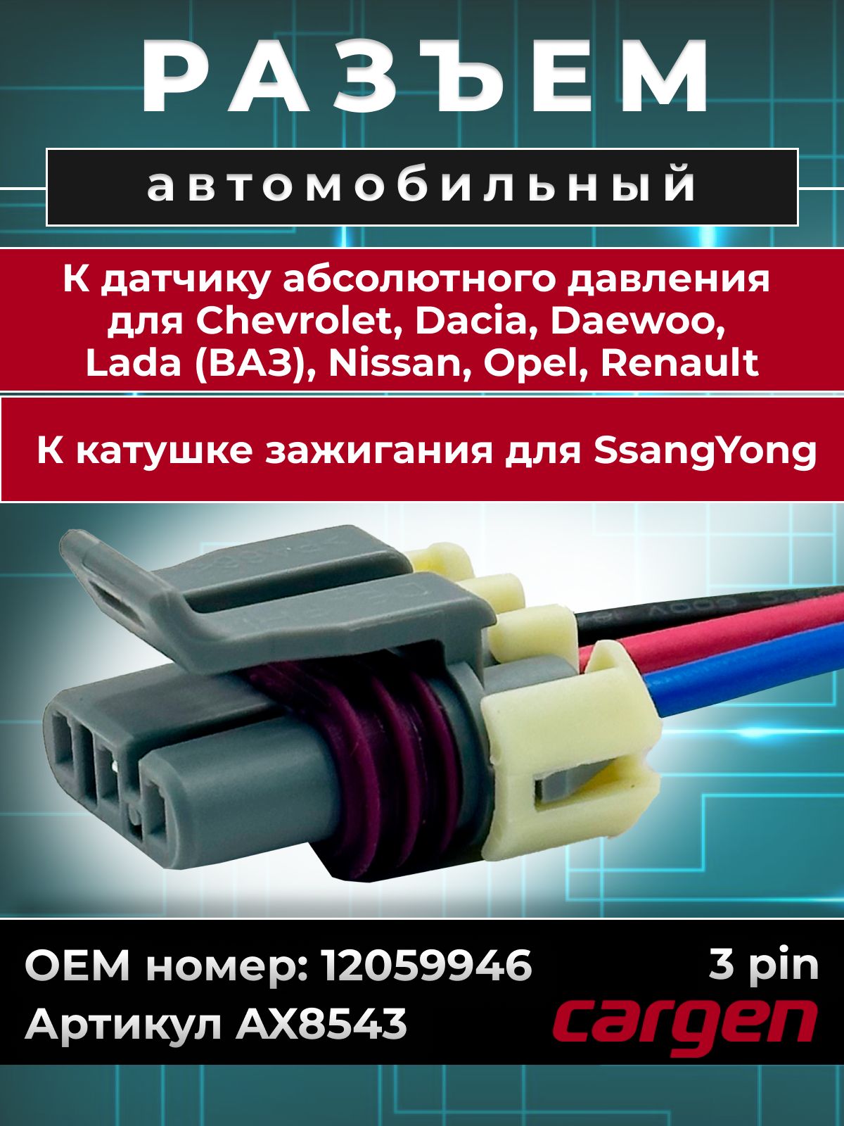 Разъем автомобильный 3 контакта (3 pin) датчика абсолютного давления для Chevrolet Dacia Daewoo Lada (ВАЗ) Nissan Opel Renault / Разъем катушки зажигания для SsangYong OEM: 12059946