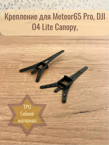 Tinywhoop, тинивуп, корпус, крепление для Meteor65 Pro, DJI O4 Lite Canopy, канопа. Соотношение легкости и прочности открывают возможность не только ускорить полет, но и продлить время полета.