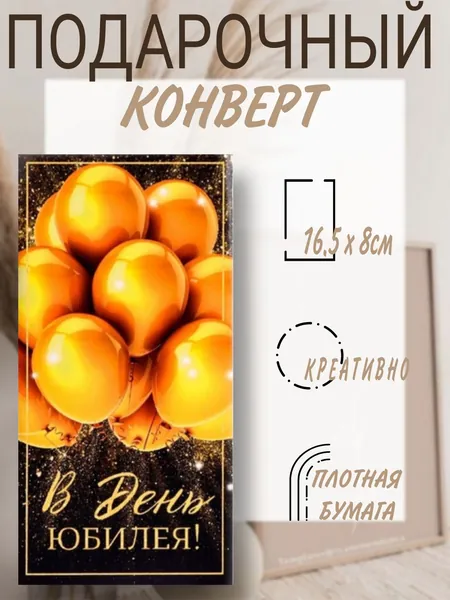 подарочный конверт для денег "в день юбилея"