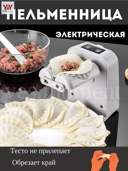 Кухонная машина, полностью автоматическая электрическая машина для приготовления пельменей, моющийся инструмент для приготовления ленивых пельменей