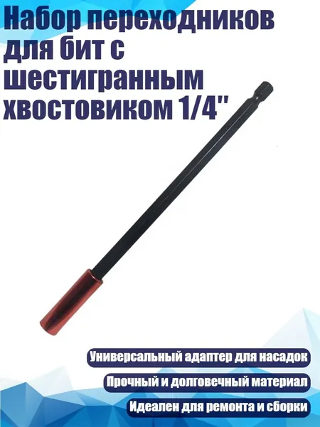 Набор переходников для бит с шестигранным хвостовиком 1/4 , - 15cm