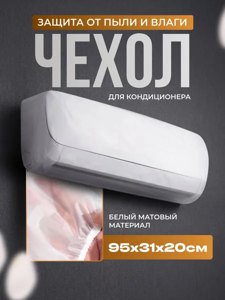 Пылезащитный чехол для кондиционера, чехол для кондиционера прозрачный
