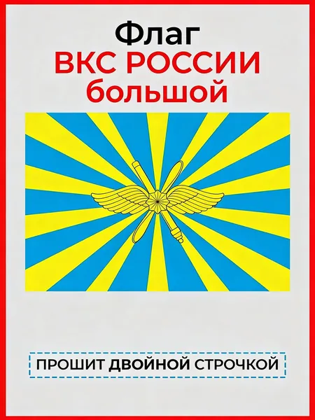 100-70 Патриотический фон-баннер с дизайном Флага ВВС СССР, изготовлен из прочного материала, подходит для исторических тематик, патриотических мероприятий и домашнего декора, стильный фото и стен.