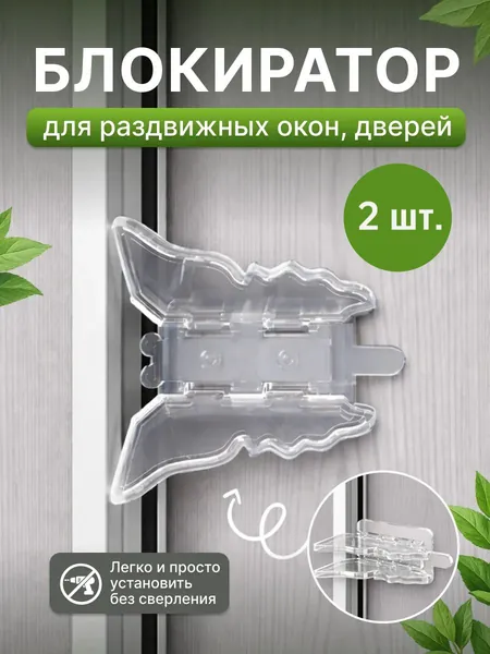 Защита на окна от детей (2 шт), замок блокиратор для шкафа купе, раздвижных дверей