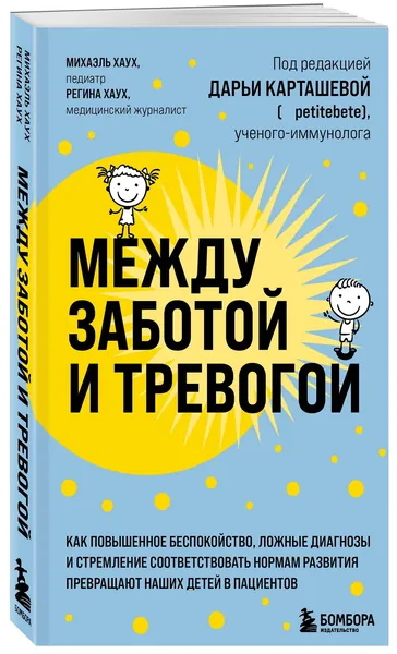 Между заботой и тревогой: как повышенное беспокойство, ложные диагнозы и стремление соответствовать нормам развития превращают наших детей в пациентов | Хаух Михаэль, Хаух Регина