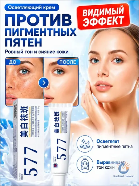 Крем для отбеливания от пигментных пятен 577, 20 г, для уменьшения пигментации, осветления веснушек, солнечных и возрастных пятен, выравнивания тона кожи и увлажнения, придавая коже сияние.