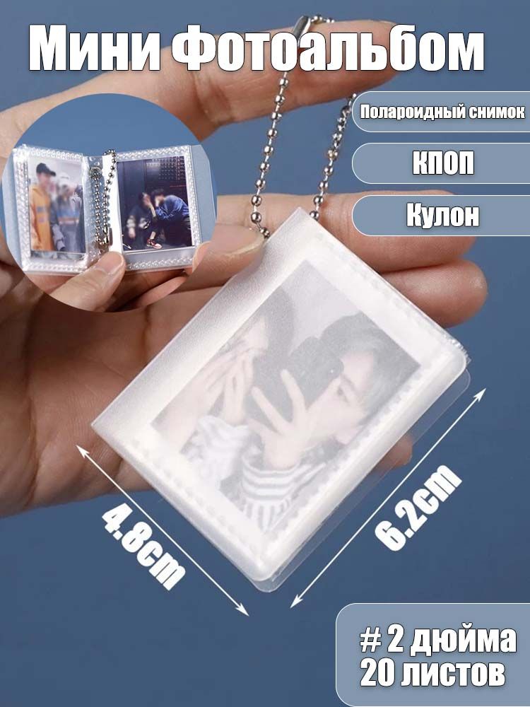 Мини Фотоальбом, Брелок Карабин,2/3 Дюйма