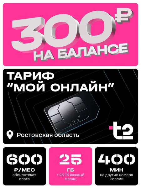 Сим-карта t2, тариф "Мой онлайн" для Ростовской области, баланс - 300 рублей