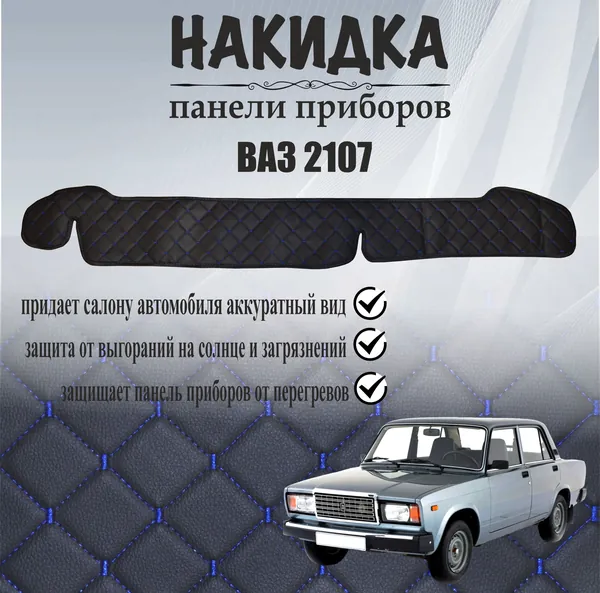 Накидка на панель приборов Ваз - 2107. Накидка из экокожи 2107 Лада(Lada), Жигули