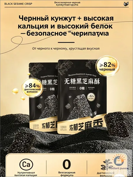 Хрустящий черный кунжут с сахаром без сахара, 290 г180 г