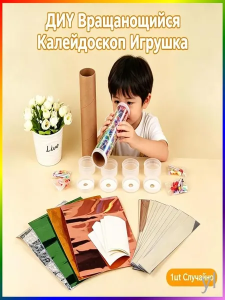 Бумажный калейдоскоп набор для детского творчества DIY