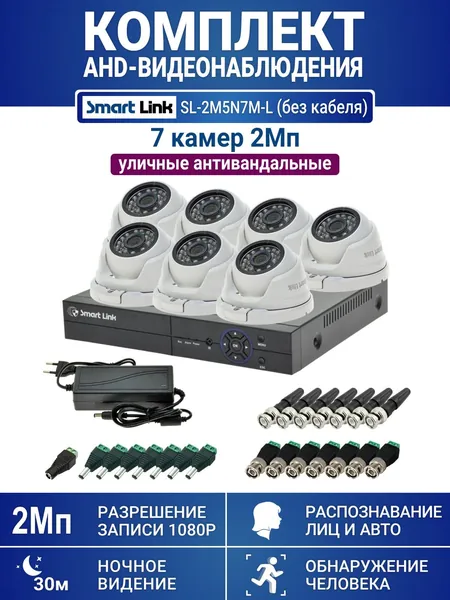 Готовый комплект видеонаблюдения 2Мп уличный, на 7 камер, с записью на жёсткий диск до 8Tb, с распознаванием лиц и автомобилей, с удалённым просмотром. Smart Link SL-2M5N7M-L